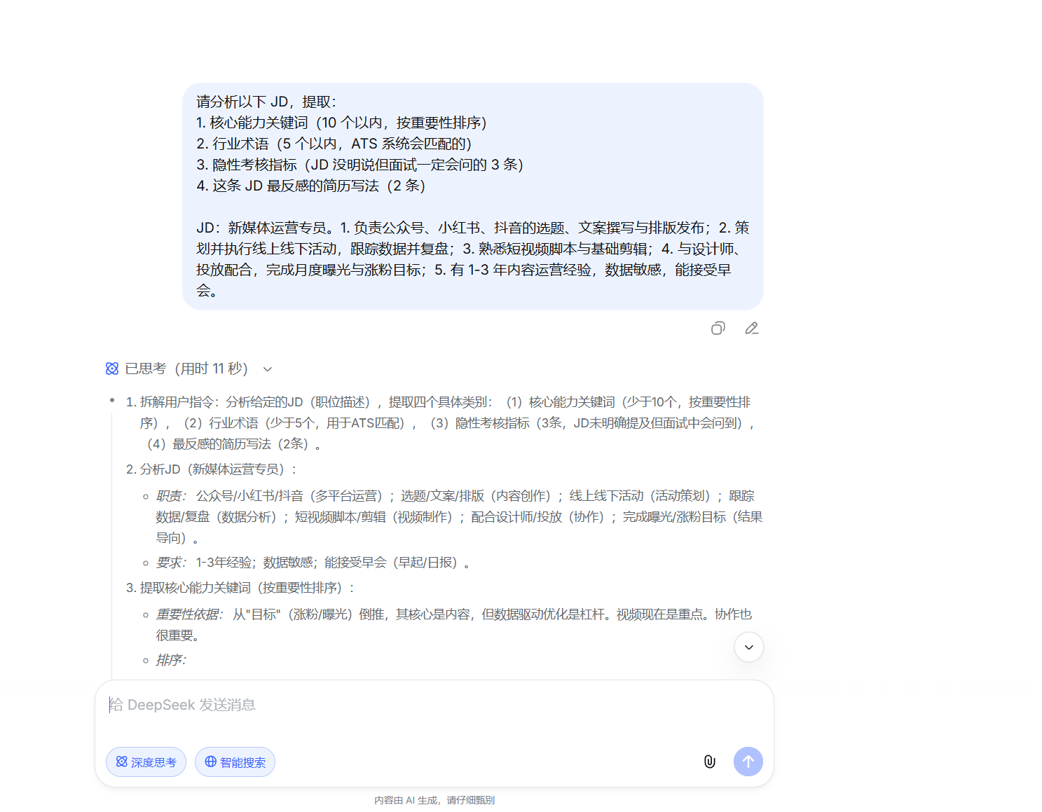 DeepSeek 真实 JD 分析实操界面