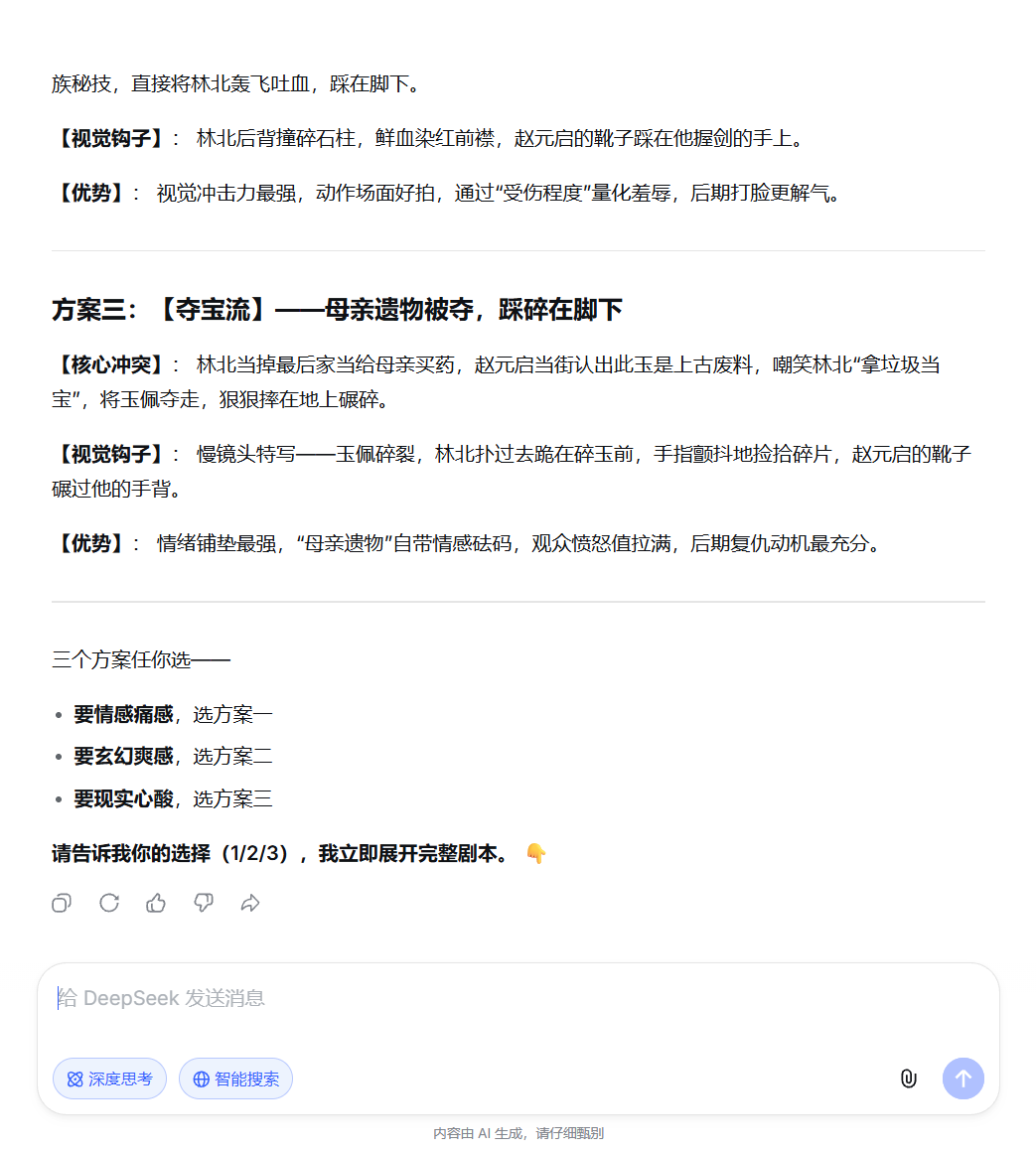 DeepSeek 生成 AI 漫剧剧本