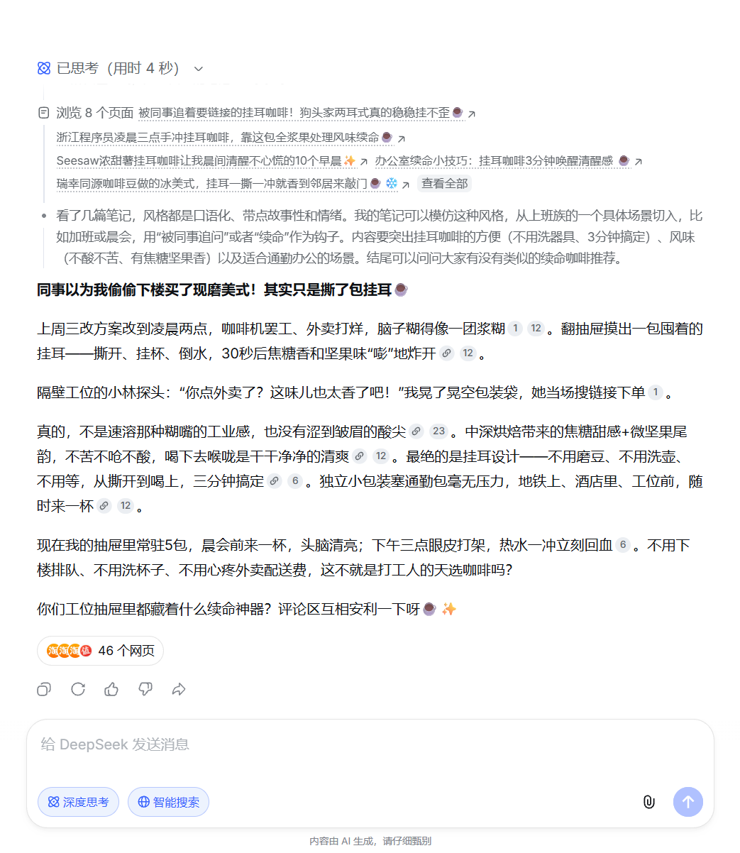 DeepSeek 生成的种草笔记正文