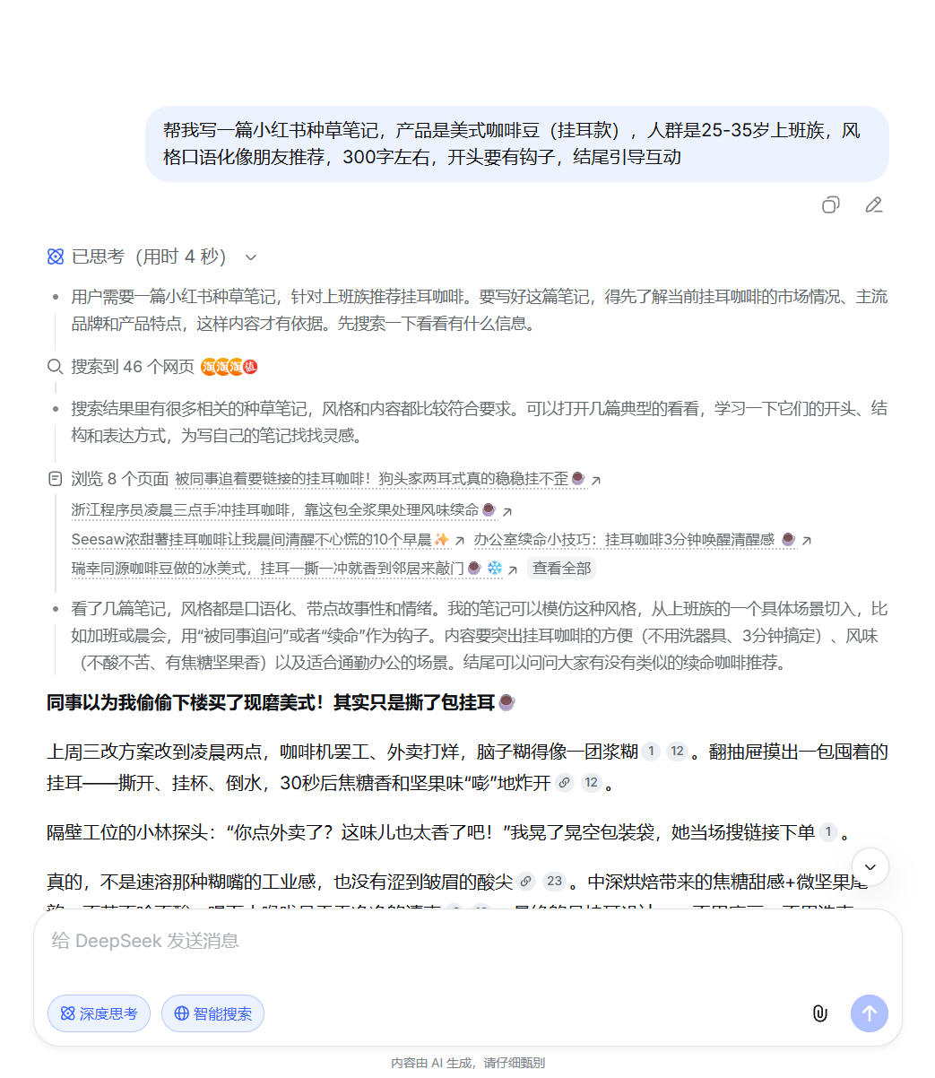 DeepSeek 界面：输入提示词与生成的种草笔记开头