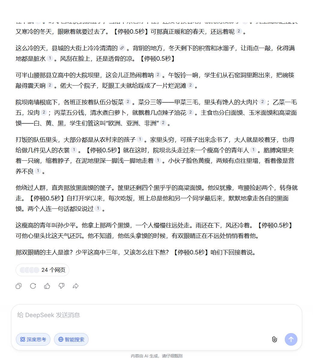 DeepSeek 生成有声书章节文案