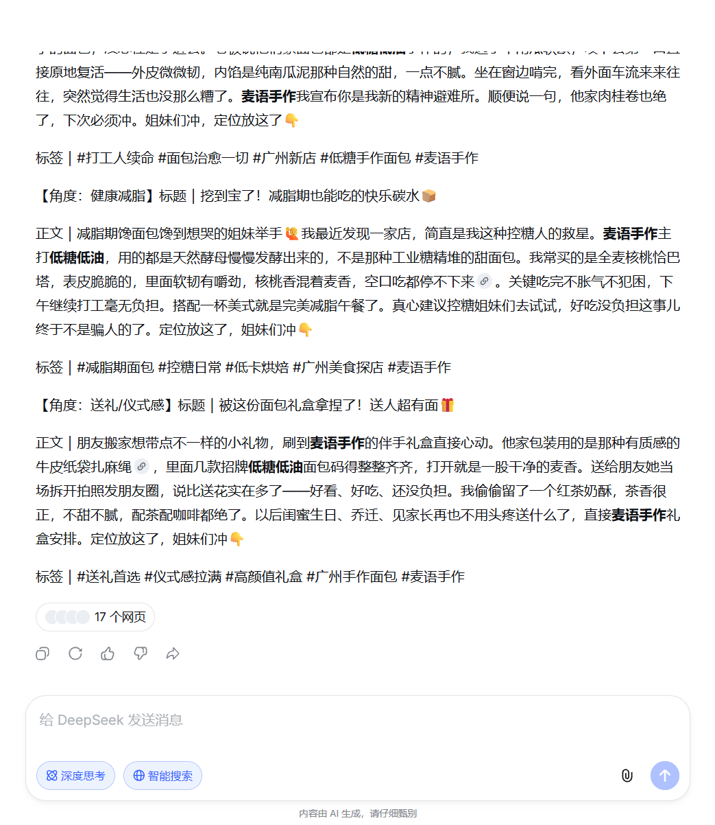 DeepSeek 生成小红书种草笔记