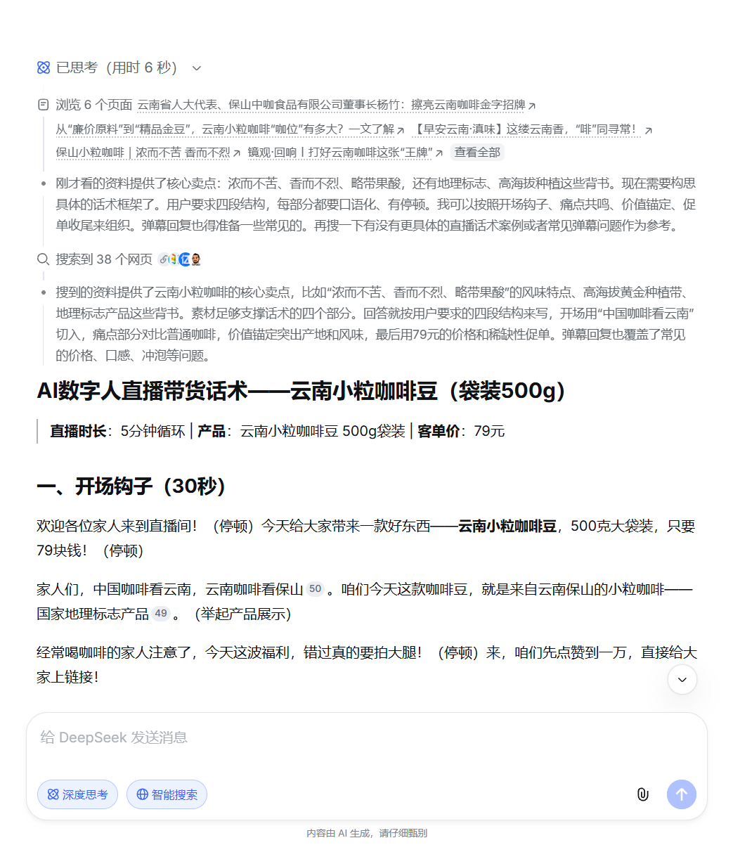 DeepSeek 生成的直播话术