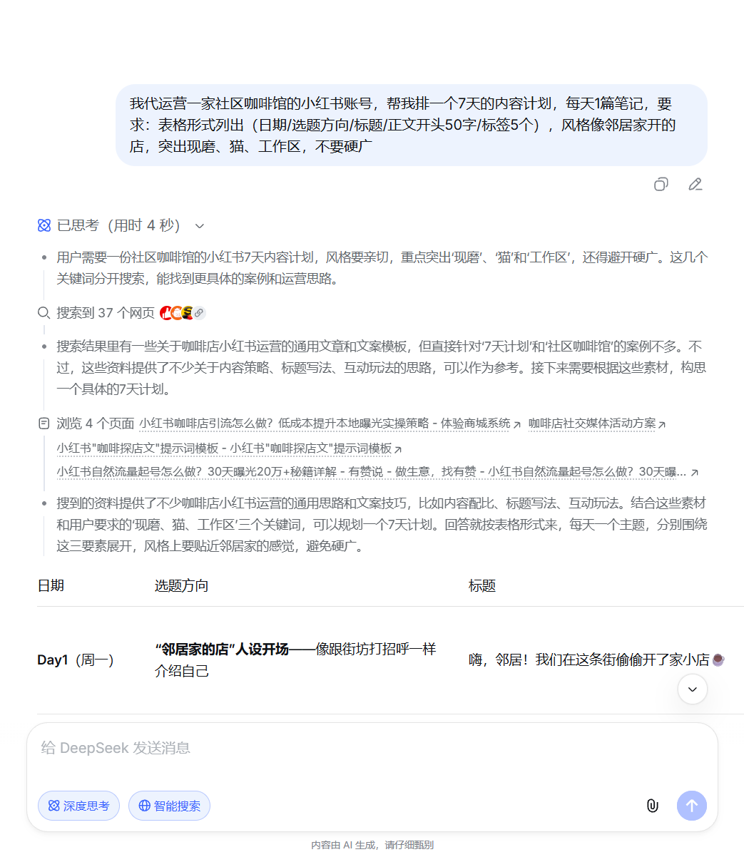 DeepSeek 生成 7 天内容排期表