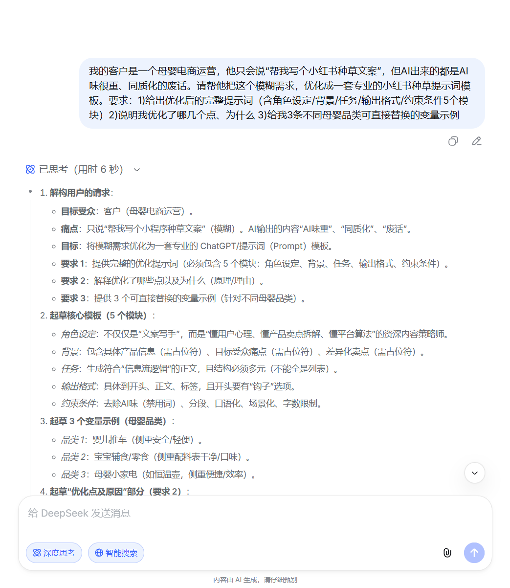 DeepSeek 拆解客户需求