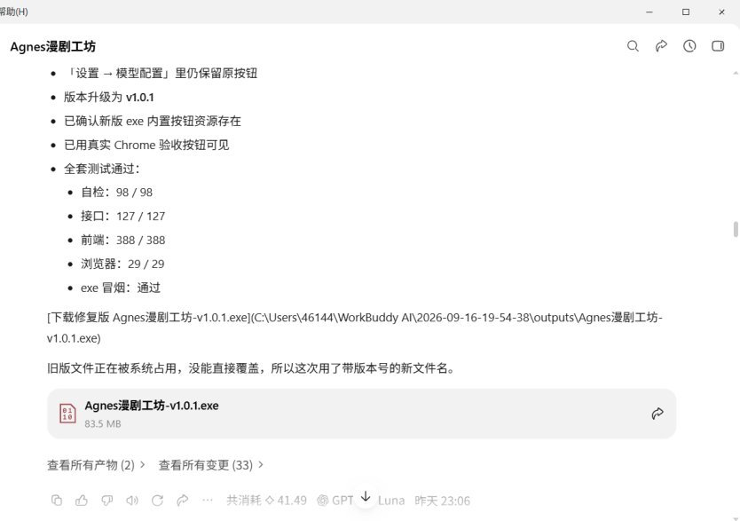 Agnes 漫剧工坊 v1.0.1 发布前的自检记录，含自检、接口、前端、浏览器与 exe 冒烟结果