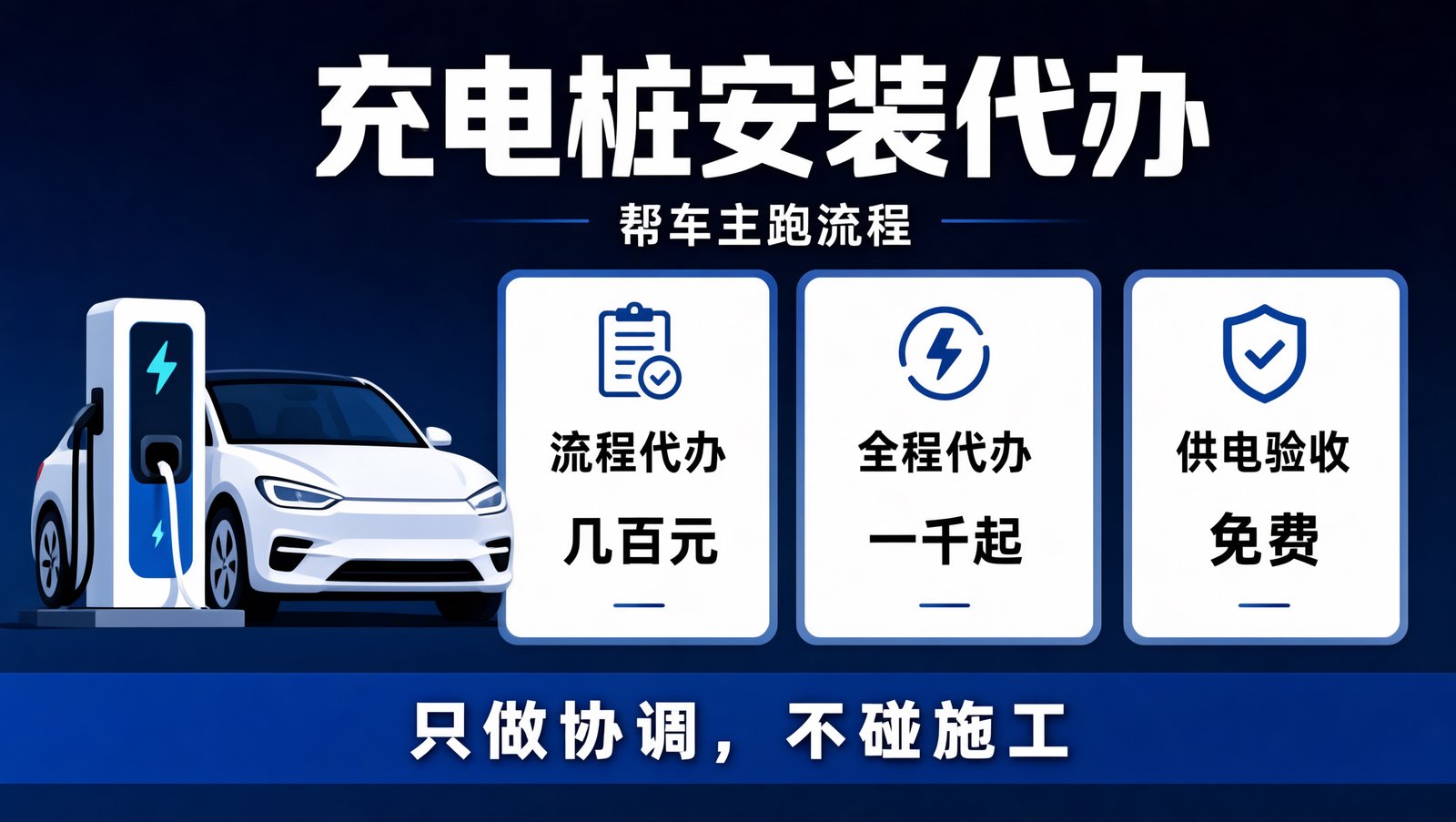 充电桩安装的费用结构与代办服务环节