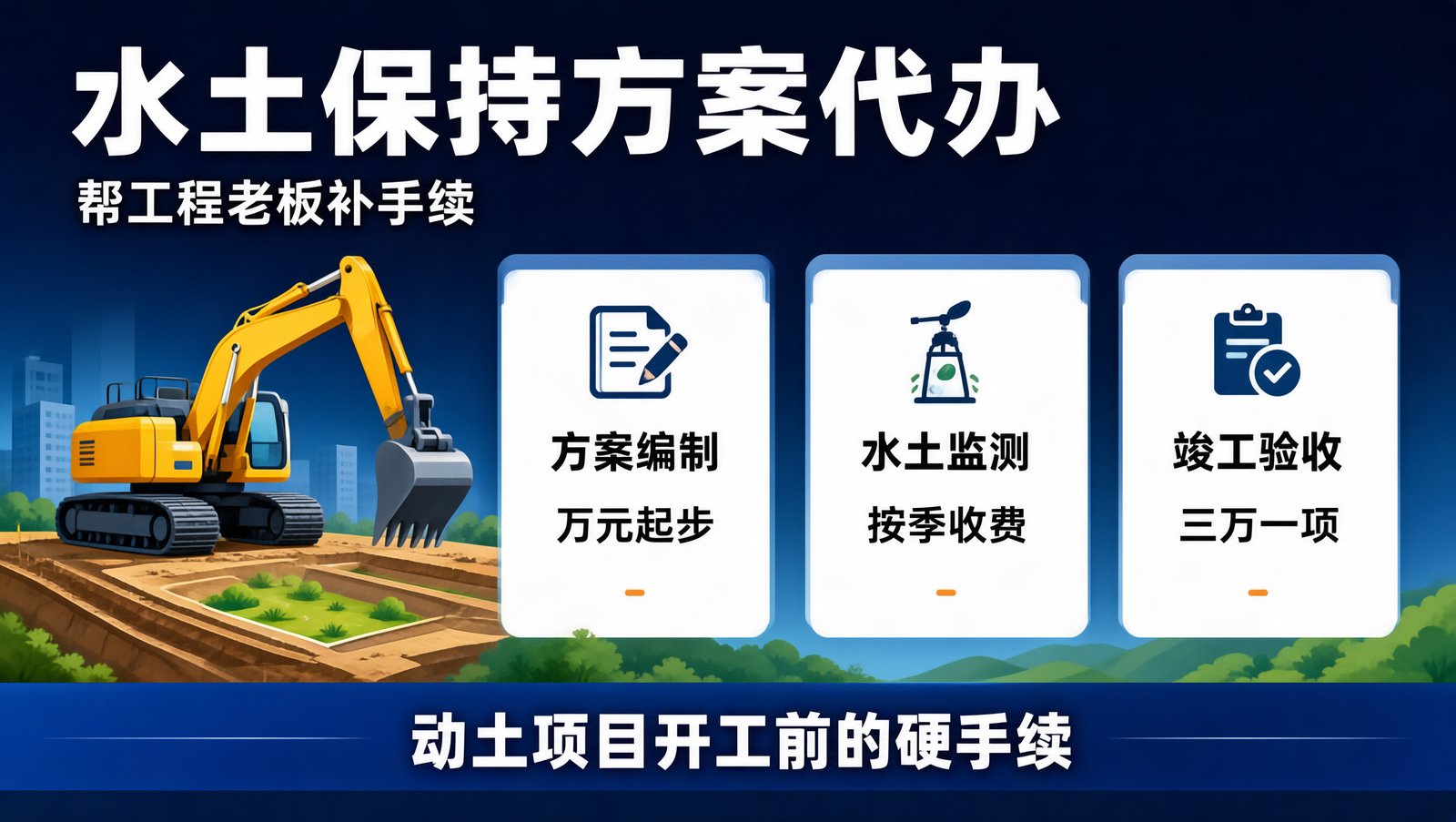 水土保持方案的收费分档与代办服务环节