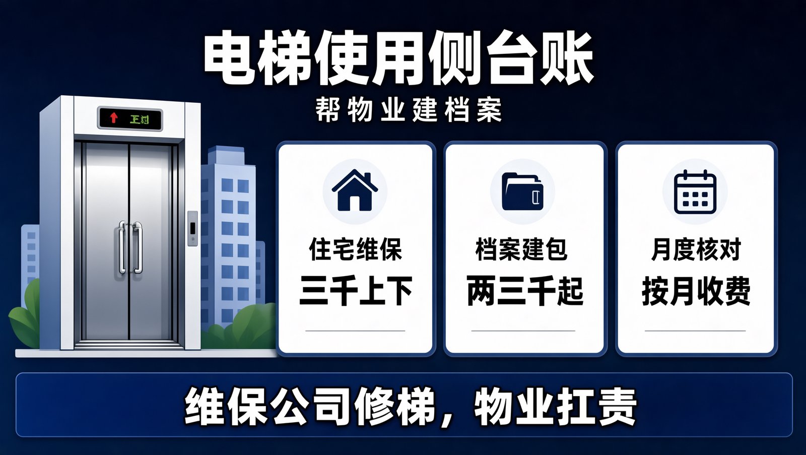 电梯维保的价格结构与使用侧台账服务环节