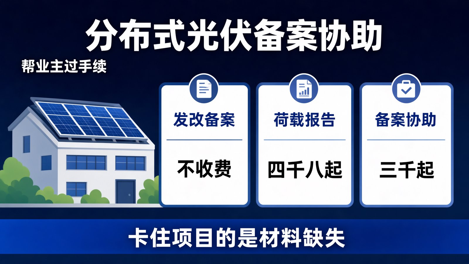 分布式光伏备案的费用结构与协助服务环节