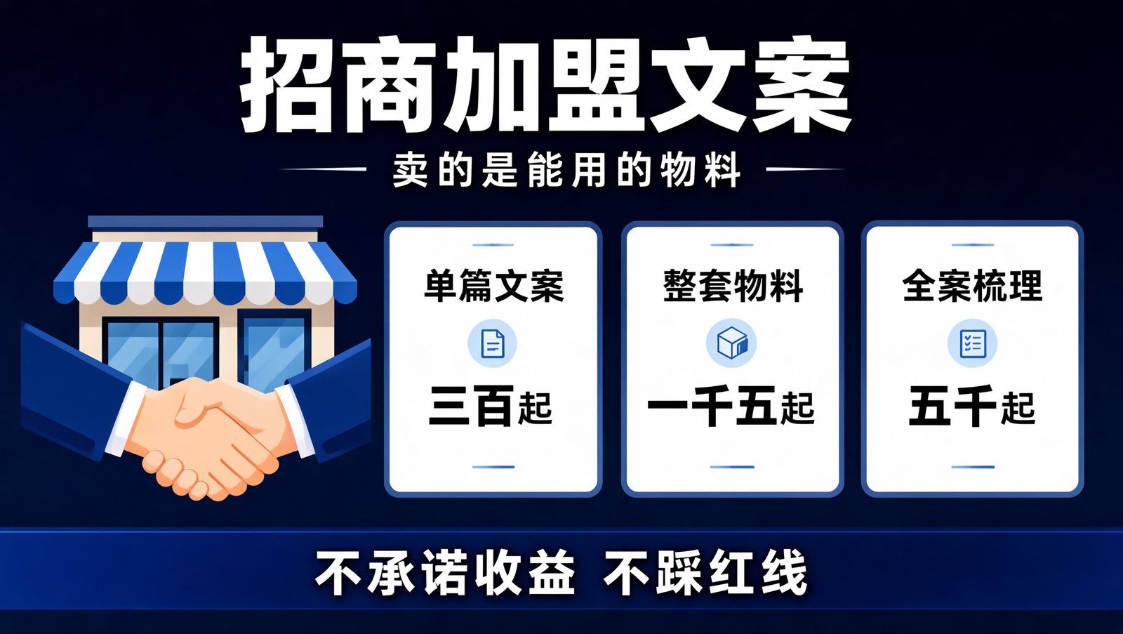 招商加盟文案的报价分层与多渠道交付物结构
