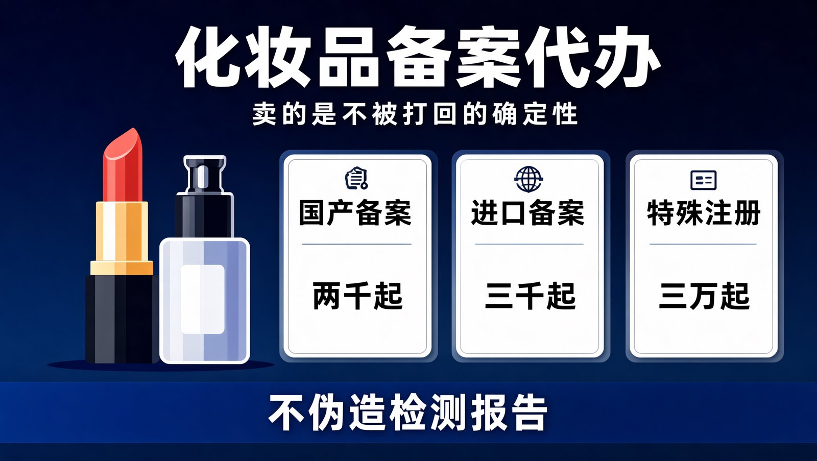 化妆品备案代办的费用构成与备案周期对照