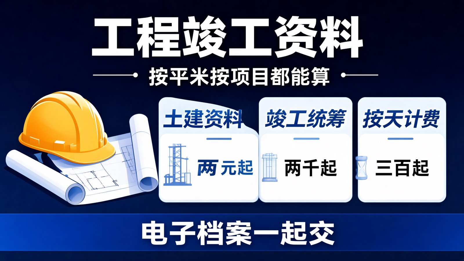 工程资料代做的四种计价方式与价格区间