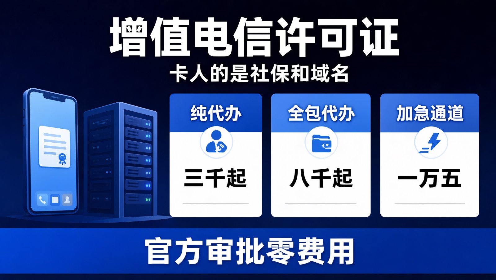 增值电信业务经营许可证代办的价格分层与前置条件