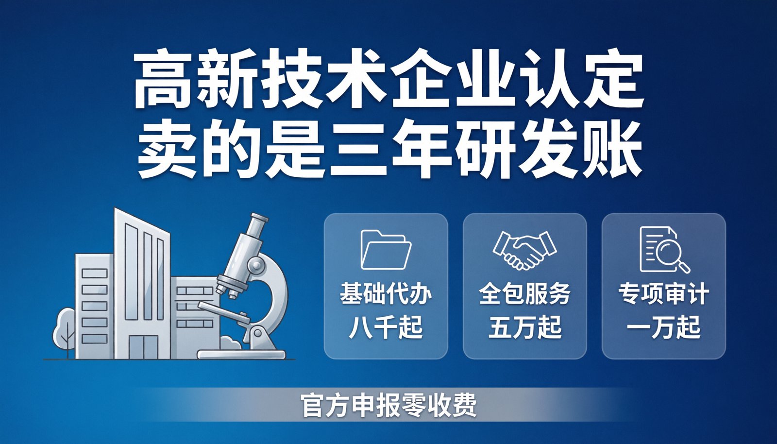 高新技术企业认定代办的收费分档与申报核心