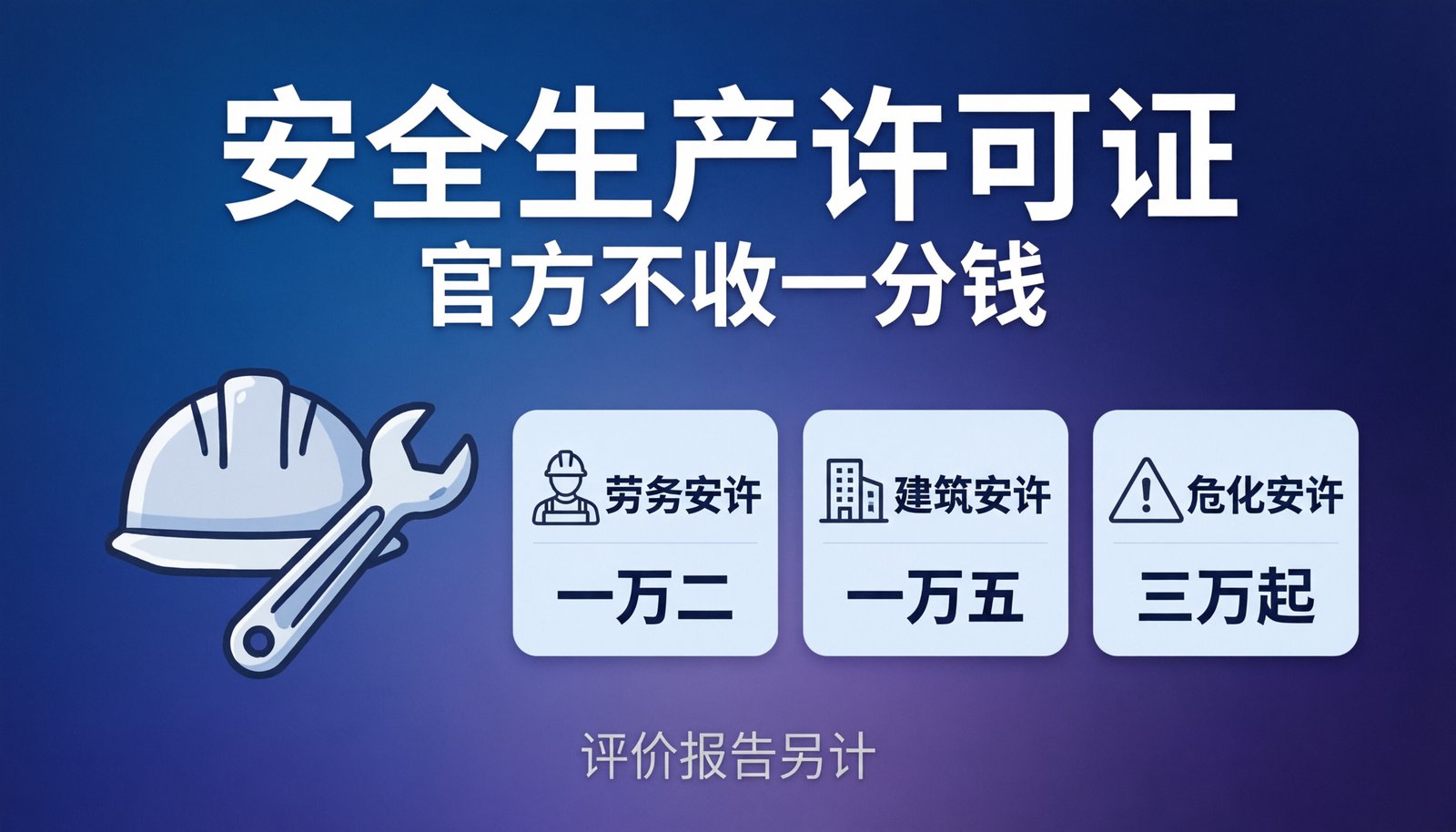 安全生产许可证的收费构成与申报关键