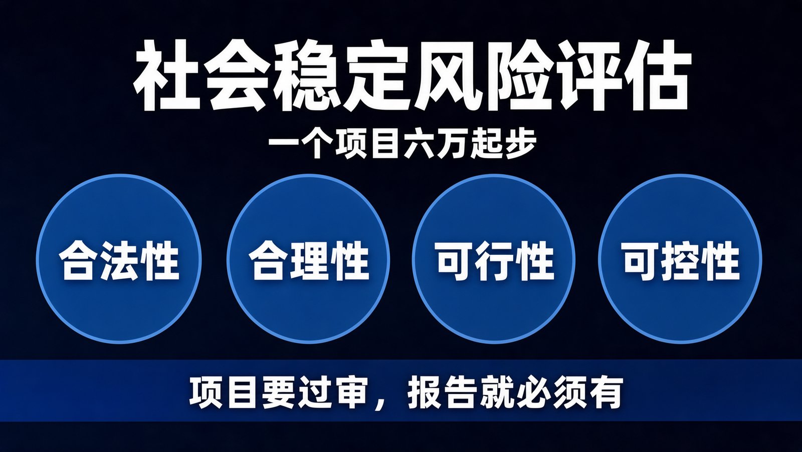 社会稳定风险评估的评估维度与收费分档