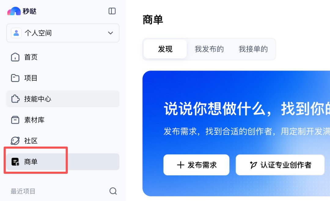 百度秒哒左侧导航中的商单入口与需求广场首页