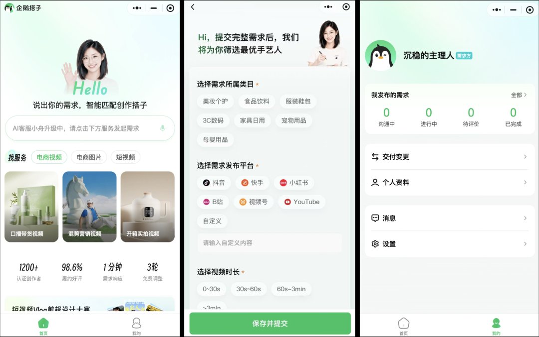 企鹅搭子小程序首页、需求发布页与个人中心