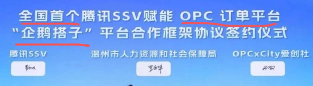 全国首个腾讯SSV赋能OPC订单平台企鹅搭子签约仪式